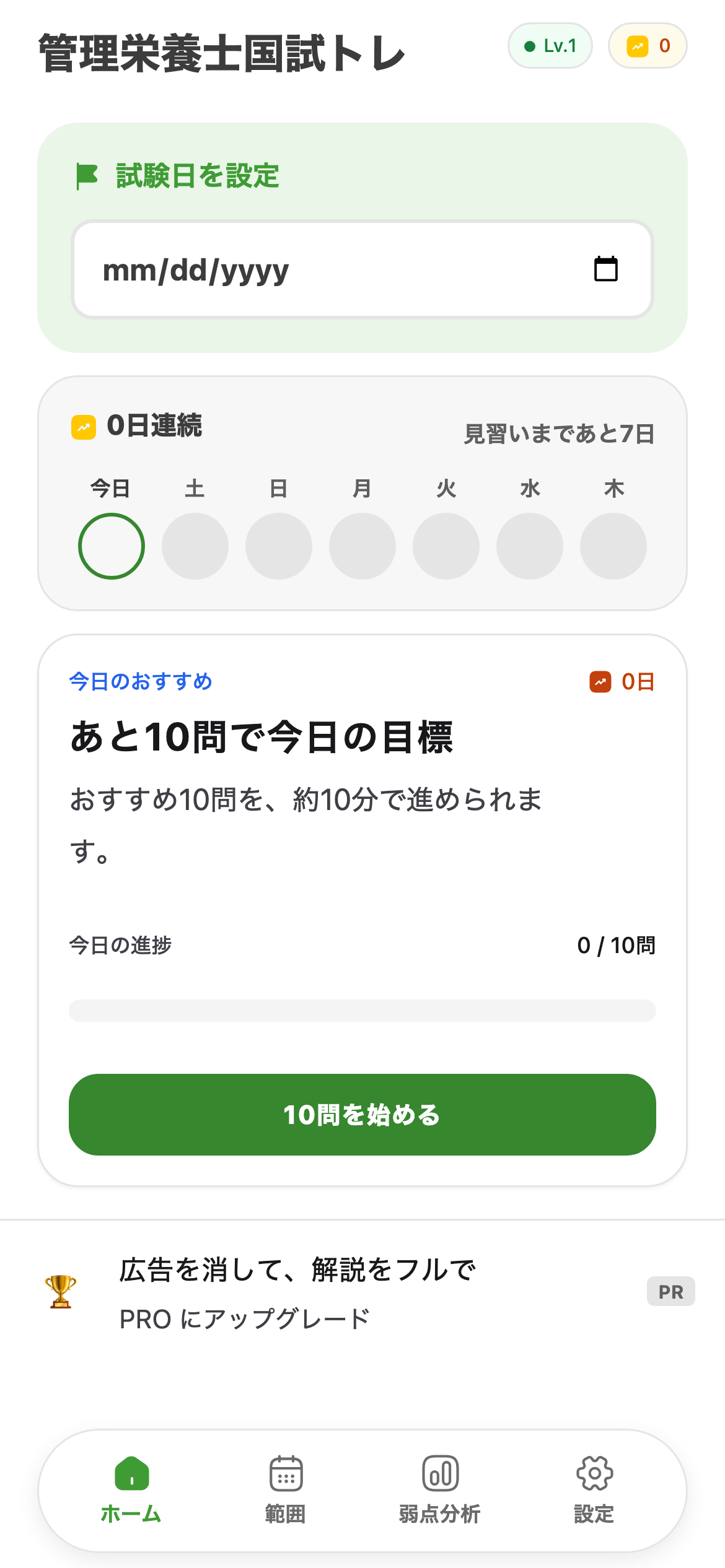 今日の演習で、迷わず仕上げるを示す管理栄養士国試トレの画面