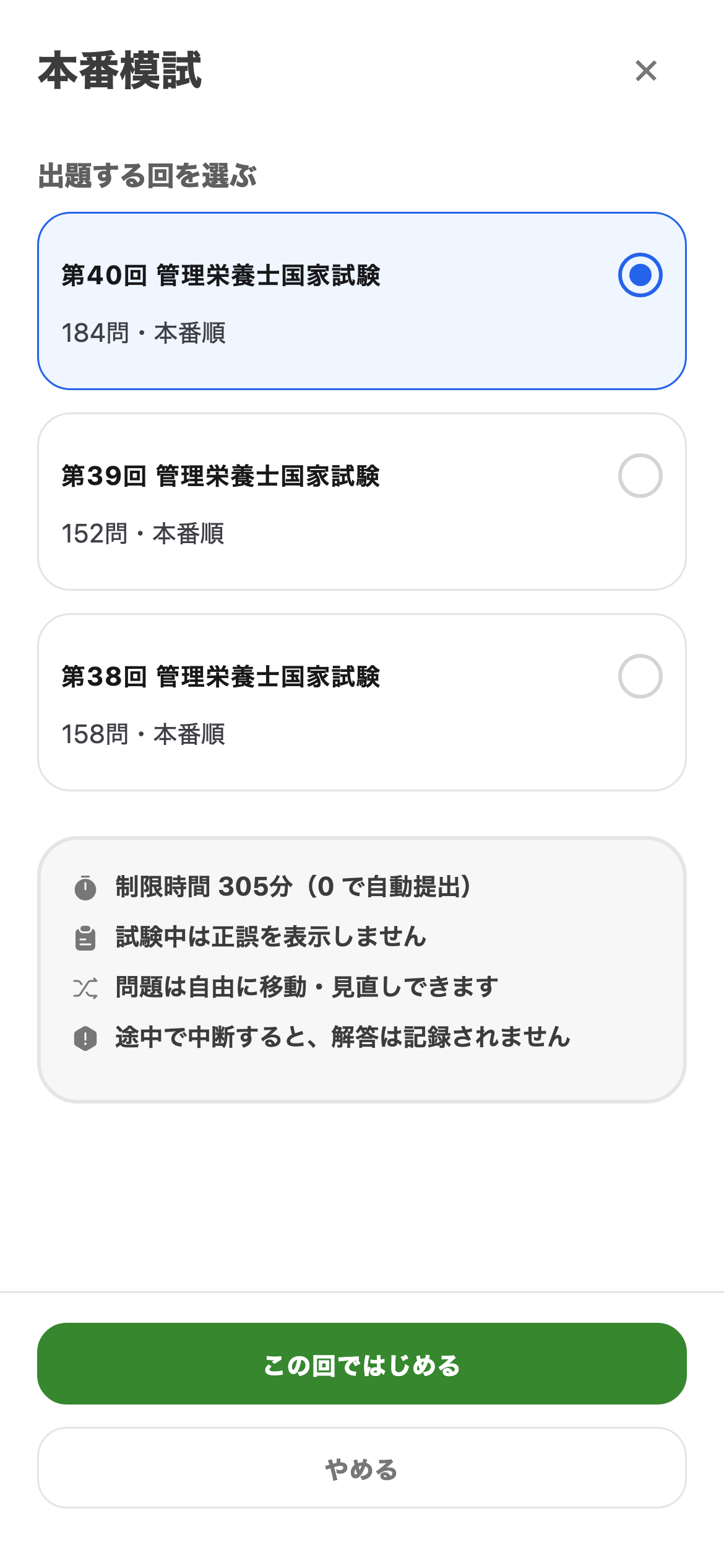 本番形式の模試で、通し演習を示す管理栄養士国試トレの画面